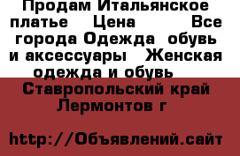 Продам Итальянское платье  › Цена ­ 700 - Все города Одежда, обувь и аксессуары » Женская одежда и обувь   . Ставропольский край,Лермонтов г.